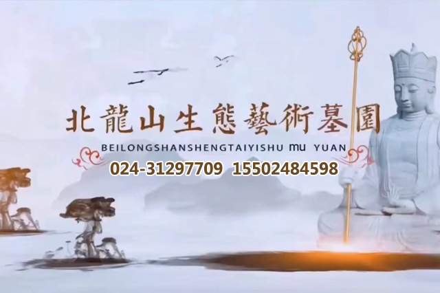 ��������ɽĹ԰_����ɽ��Ĺ_����ɽĹ԰�ٷ��绰-��������ɽĹ԰ 024-31297709-��������ɽĹ԰ 024-31297709